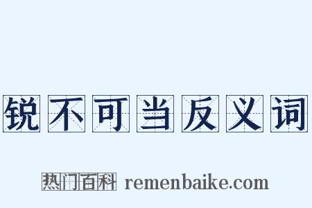 锐不可当反义词是什么意思的图片